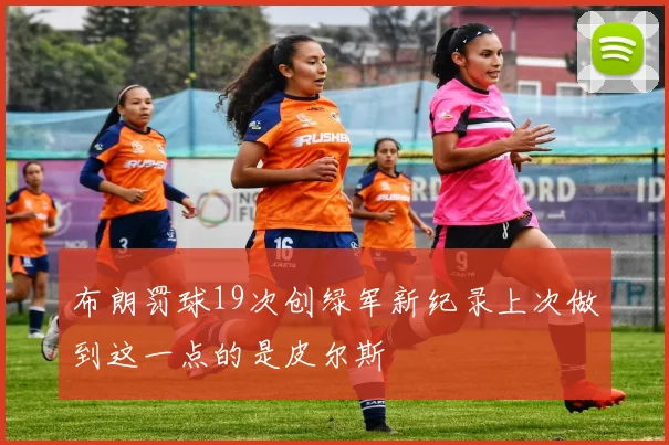 布朗罚球19次创绿军新纪录上次做到这一点的是皮尔斯