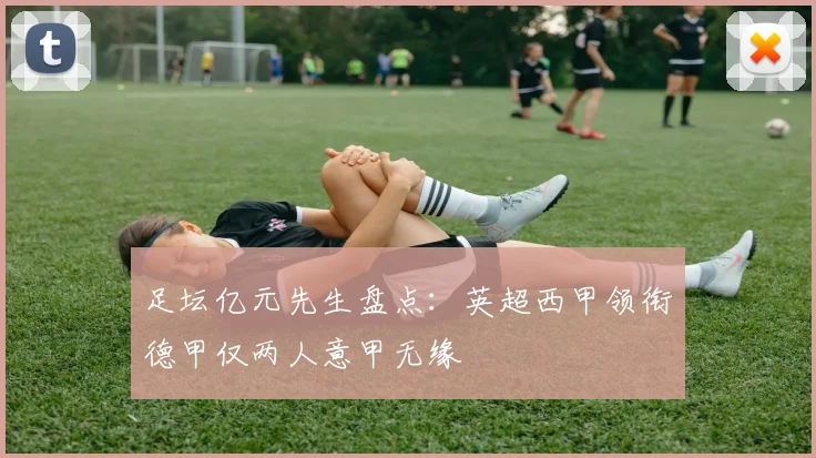 足坛亿元先生盘点：英超西甲领衔德甲仅两人意甲无缘